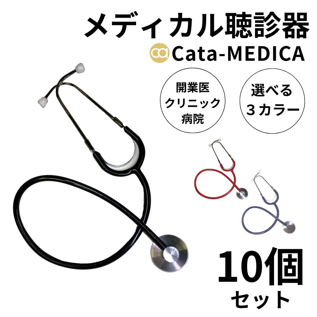 メディカル 聴診器 (送料無料) 10個 ドクター ナース 医療用 看護 一般医療機器 看護師 介護 開業医 クリニック