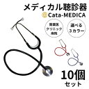 ★ポイント5倍★ 本日限りメディカル 聴診器 (送料無料) 10個 ドクター ナース 医療用 看護 一般医療機器 看護師 介護 開業医 クリニック