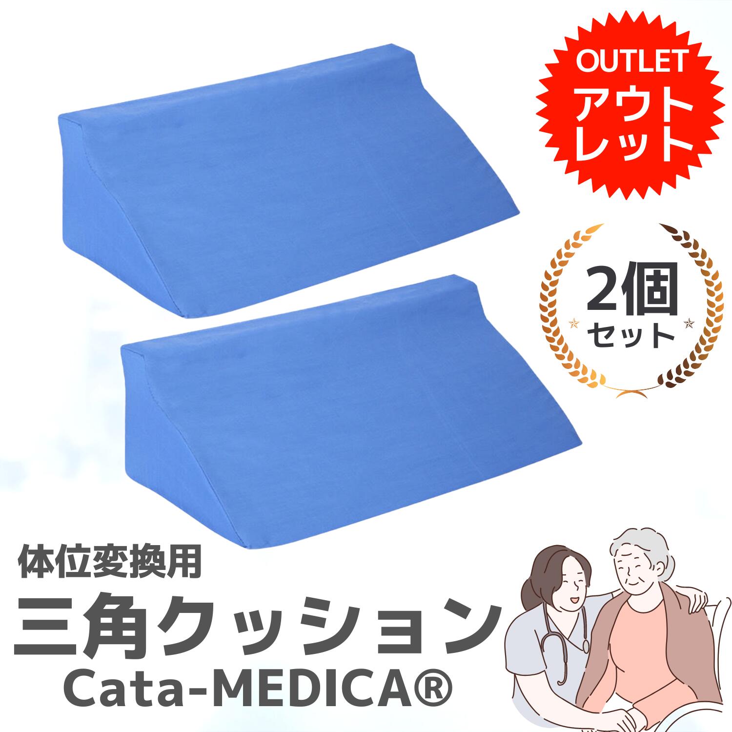 ★ポイント5倍★ 本日限り【訳あり アウトレット】三角クッション 介護用品 体位変換 床ずれ クッションマット 2個 セット 送料無料