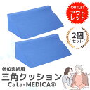 【訳あり アウトレット】三角クッション 介護用品 体位変換 床ずれ クッションマット 2個 セット 送料無料