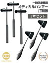 ★ポイント5倍★ 本日限りメディカルハンマー 打診器 打腱器 3本セット (送料無料) 【一般医療機器】 テーラーハンマー 知覚針付き 医療用ハンマー 脚気 神経学的ハンマー 神経反射 医療用