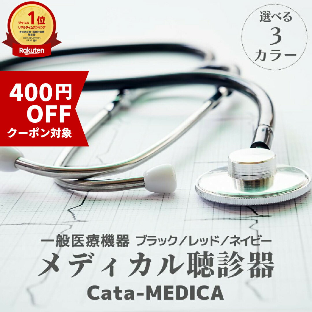 ★最大400円OFF★クーポン配布中 16日 1:59までメディカル 聴診器 (送料無料) ドクター ...