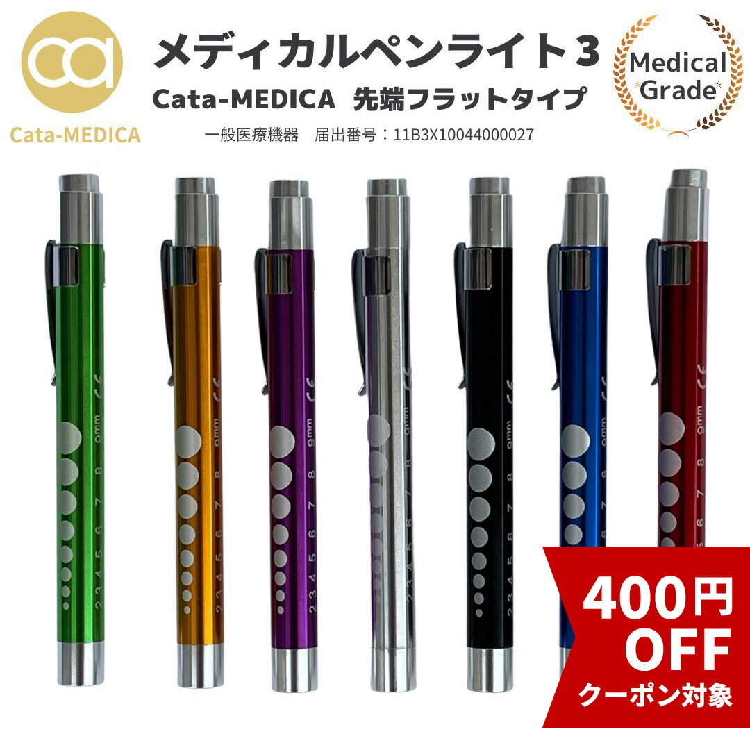 楽天ヘルスケアショップCata-MEDICA★最大400円OFF★クーポン配布中 16日 1:59までメディカル ペンライト3 フラットタイプ LED 医療用ペンライト 1000円ポッキリ 送料無料 【選べる7カラー】 医療用 ドクター ナース ライト 瞳孔計 一般医療機器