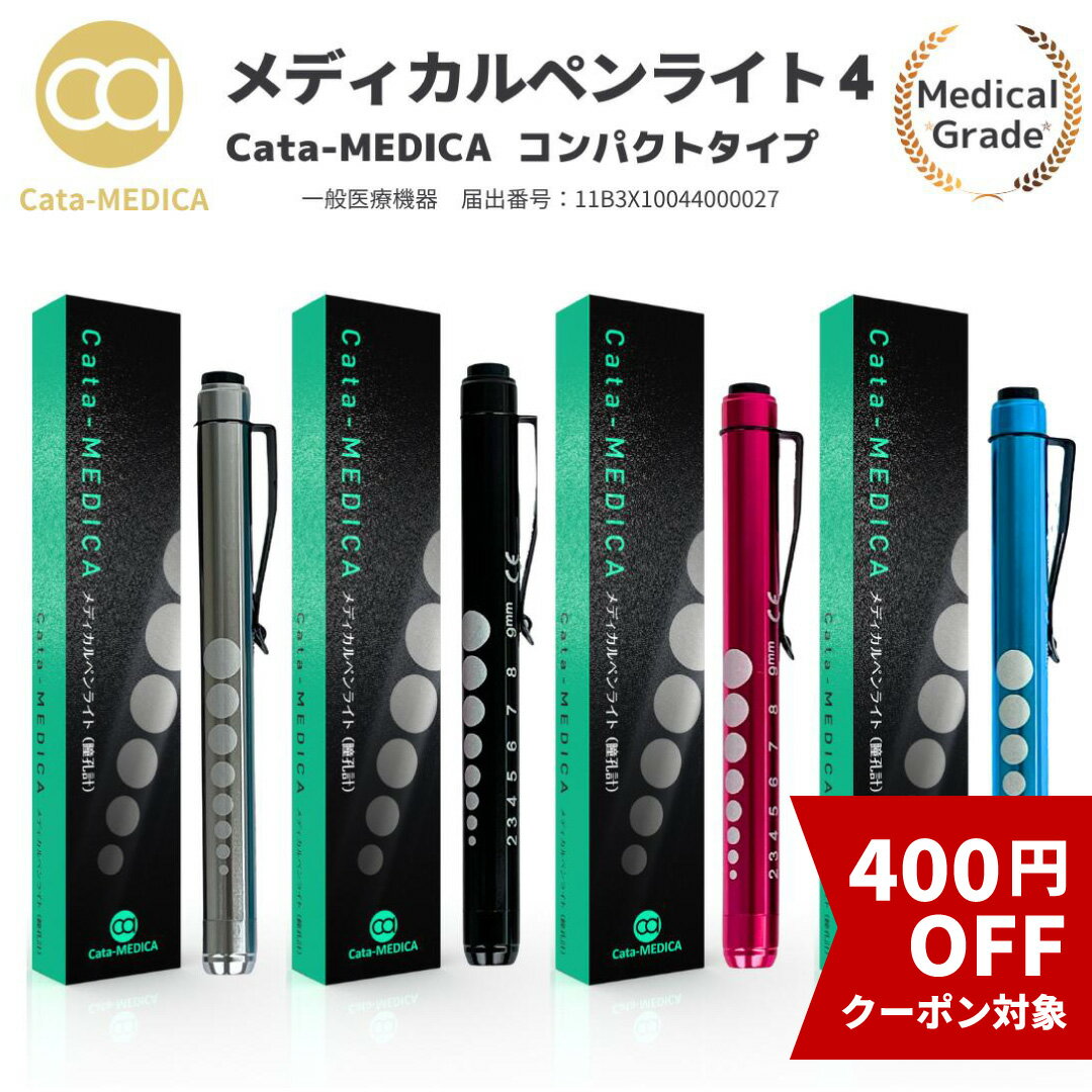 楽天ヘルスケアショップCata-MEDICA★最大400円OFF★クーポン配布中 16日 1:59までメディカル ペンライト4 コンパクトタイプ LED 医療用ペンライト 【選べる4カラー】 （送料無料） ドクター ナース ライト 瞳孔計 一般医療機器