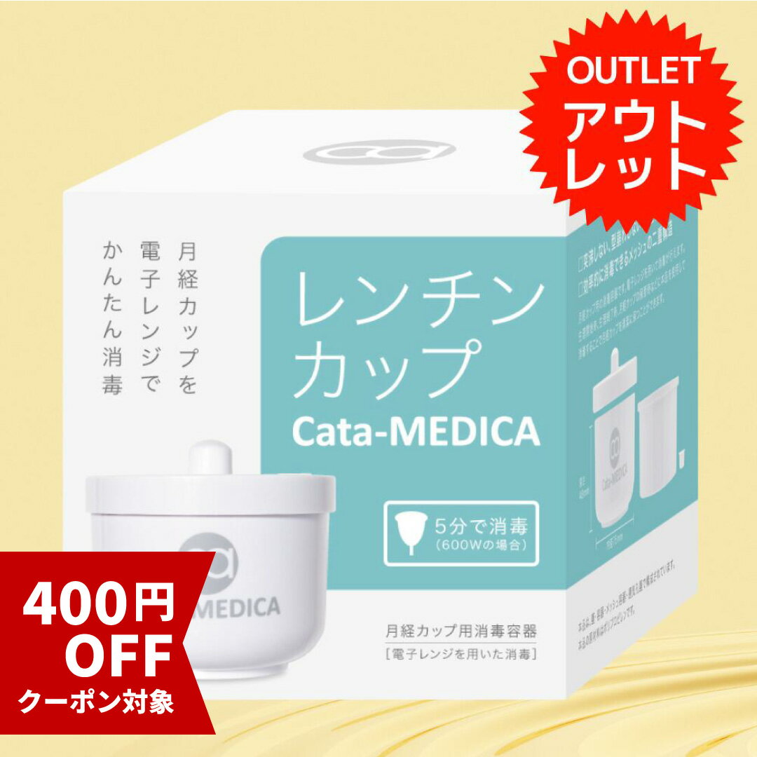 ★最大400円OFF★クーポン配布中 16日 1:59まで【アウトレット品】レンチンカップ 月経カップ 洗浄カップ (送料無料) 生理カップ 電子レンジ かんたん 簡単 洗浄 消毒