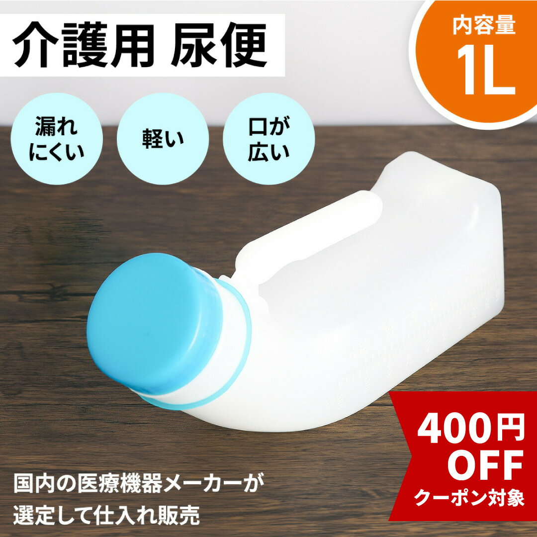 ★最大400円OFF★クーポン配布中 16日 1:59まで尿瓶 男性用 尿瓶ケース 大容量 介護 トイレ 男性用尿瓶 Cata-MEDICA 尿瓶 しびん 男性用 こぼれない 大容量 尿器