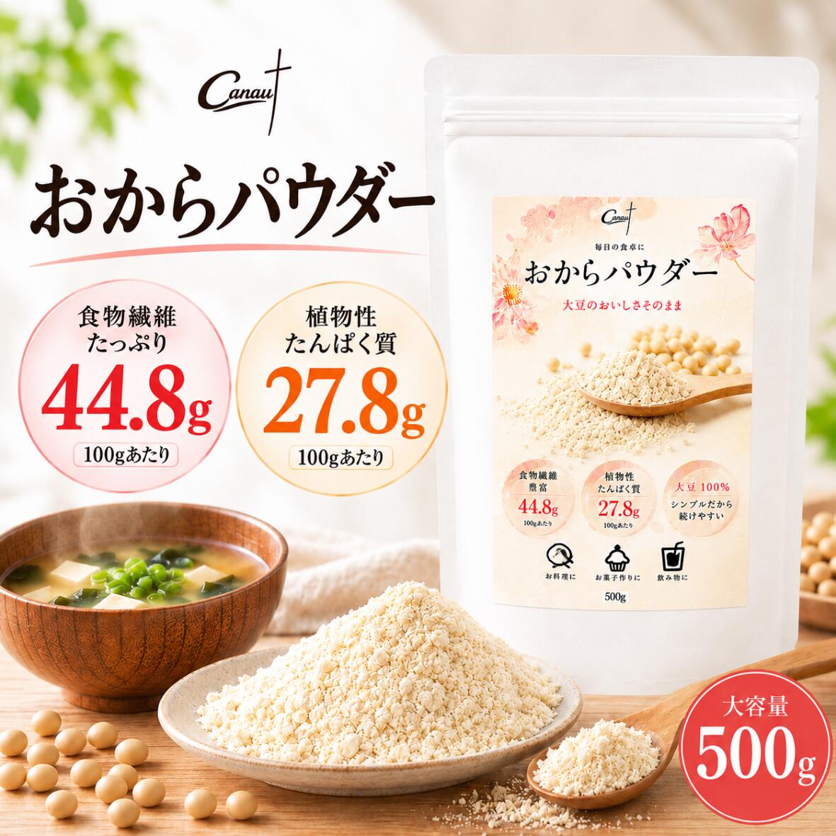 Canau おからパウダー 500g 超微粉 大豆100％ 微粉末 食物繊維 タンパク質 カナウ