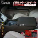 \GWセール!全品5%OFF&P5倍/【即納】Cartist ヴェルファイア 20系 アルファード 20系 コンソールボックス コンソール アームレスト 大型 ...