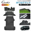 \GWセール!全品5%OFF/【即納】Cartist ハイエース 200系 フロアマット 1型 2型 3型 4型 5型 6型 7型 8型 ワイド 標準 3D 防...