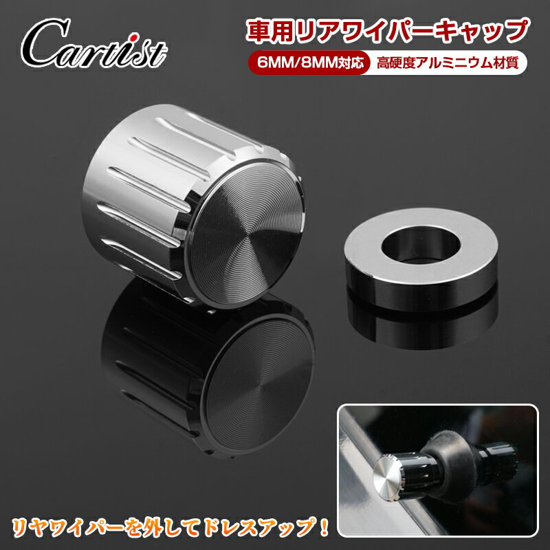 ＼本日限定！P5倍UP／Cartist 車用 リアワイパーキャップ 6MM 8MM リアワイパー キャップ ワイパーキャップ 高硬度 アルミニウム リアワイパーレス 汎用 車 車種汎用 クロームメッキ シルバー 外装パーツ ドレスアップパーツ 6ミリ 8ミリ兼用 アクセサリー