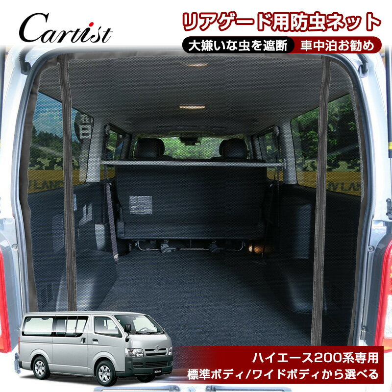 Cartist 200系 ハイエース 網戸 リア 防虫ネット ハイエース 200系 防虫ネット 標準 ワイド ボティー 車 リアゲード 用 バックドア 網戸 虫除けネット 遮光ネット 左右セット 防虫 ネット 車用 車中泊 グッズ ハイエース カスタムパーツ アクセサリー 日除け 日差し