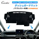 【即納】Cartist 新型 ノア ヴォクシー 90系 ダッシュボード マット ダッシュマット ダッシュマット ダッシュボードカバー インテリア パーツ ダッシュボード カバー NOAH VOXY 90系 アクセサリー カスタム パーツ 内装 車用品 カー用品