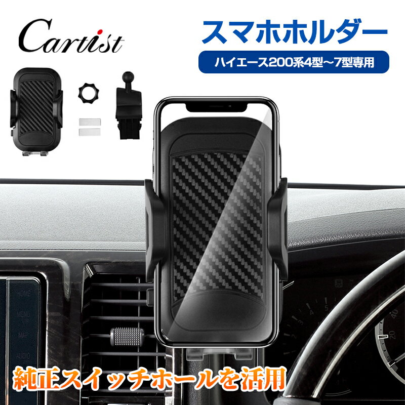 【即納】Cartist トヨタ ハイエース スマホホルダー ハイエース 200系 7型 6型 5型 4型 携帯ホルダー スマホホルダー 車載 カースタンド 車用 スマートフォン ホルダー 車 車載 車用 スマホスタンド ハイエース 4型 5型 6型 便利 グッズ カスタム パーツ アクセサリー