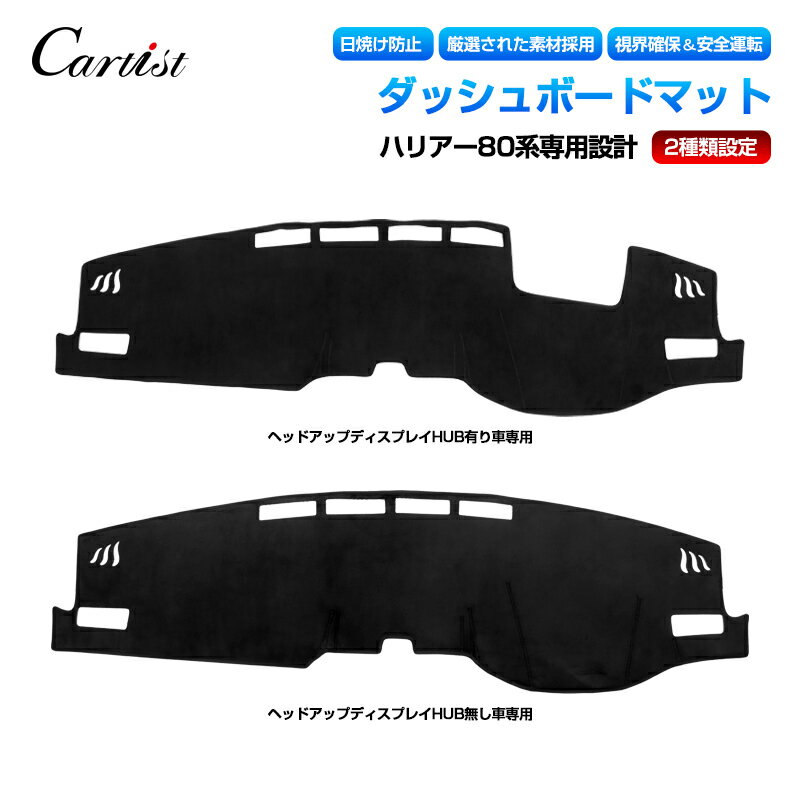 ＼市場の日！5％OFFクーポン／Cartist トヨタ ハリアー 80系 ダッシュボードマット ダッシュマット ダッシュボードカバー ハリアー80 ダッシュボート カバー マット ダッシュカバー 車種専用設計 インテリア パーツ カスタムパーツ アクセサリー 車用品 トヨタ