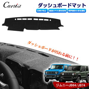 【即納】Cartist ジムニーシェラ JB74 ジムニー JB64 パーツ ダッシュマット ダッシュボードマット ダッシュカバー ダッシュボートカバー インテリア パーツ ダッシュボード マット カバー ジムニー アクセサリー カスタム 内装 カスタムパーツ JIMNY 2018~ MT車 AT車