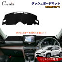 \GWセール!全品5%OFF/【即納】Cartist トヨタ ヤリスクロス ダッシュマット ダッシュボードマット ダッシュカバー ダッシュボートカバー インテリ...