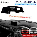 【車種専用デザイン】Cartist マツダ CX-5 KF系 CX-8 KG系 CX5 CX8 ダッシュマット ダッシュボードマット ダッシュカバー ダッシュボートカバー インテリア パーツ カバー CX-5 CX-8 アクセサリー カスタム 内装 カスタムパーツ