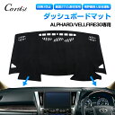 \GWセール!全品5%OFF/【即納】Cartist アルファード 30系 パーツ ヴェルファイア 30系 ダッシュマット ダッシュボードマット ダッシュボード...