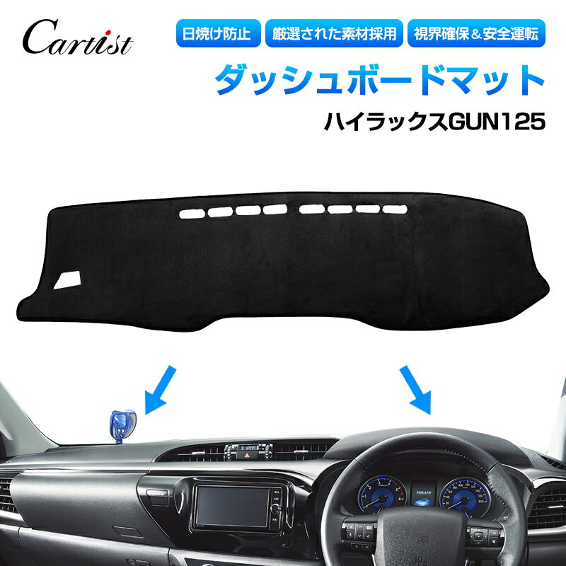 Cartist ハイラックス カスタムパーツ ダッシュマット ダッシュボードマット ダッシュカバー ダッシュボートカバー トヨタ ハイラックス GUN125 インテリア パーツ カバー アクセサリー カスタム 内装 TOYOTA HILUX GR