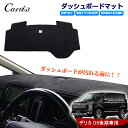 \GWセール!全品5%OFF/【即納】Cartist ミツビシ DELICA D:5 デリカ D5 ダッシュボードマット ダッシュマット ダッシュカバー ダッシ...