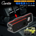 Cartist スズキ ジムニー JB64 JB74 増設電源ユニット 増設 電源 キット ジムニー JB64 パーツ USB 増設用 キット シガーソケット 急速充電 QC3.0 USBポート Type-C PDポート カーソケット フットランプ アクセサリー ジムニーシエラ パーツ