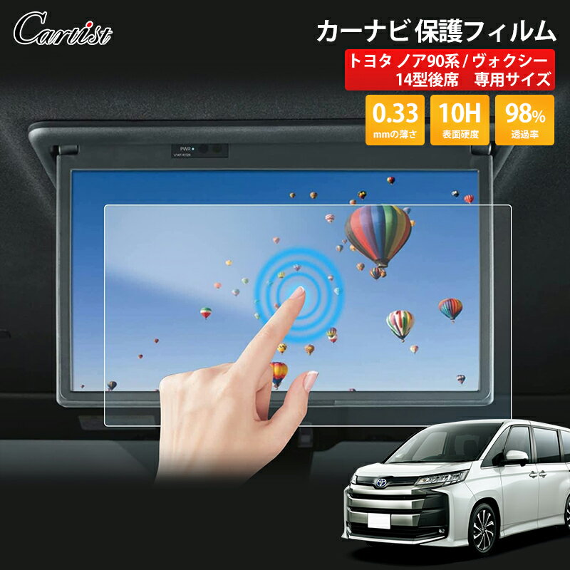 ＼本日限定！P5倍UP／Cartist 新型 ノア Noah ヴォクシー Voxy 90系 アクセサリー 14型 後席 ディスプレイ用 保護フィルム ARフィルム 純正カーナビ 強化ガラス 液晶フィルム 保護 シート 液晶 モニター フィルム カーインテリア ドレスアップ 高硬度10H 高光沢 クリア光沢