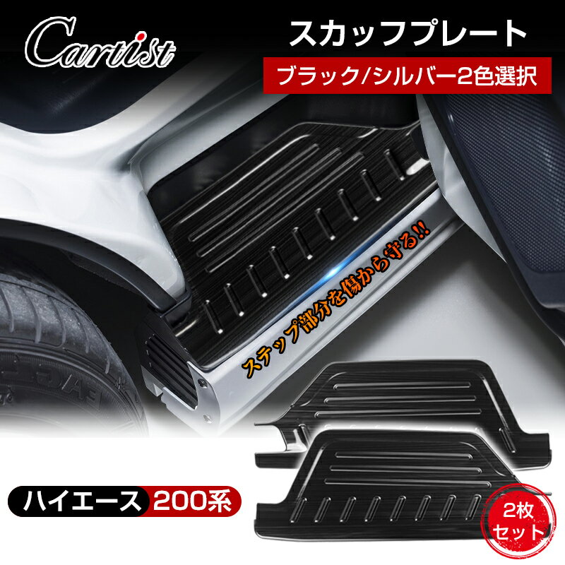 ＼本日限定！P5倍UP／Cartist ハイエース ステップ カバー ハイエース スカッフプレート 200系 6型 7型 サイド ステップ ガード カバー スカッフ プレート ガーニッシュ サイドステップガード プロテクター ガード 内装 2P カスタムパーツ アクセサリー