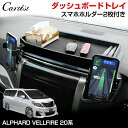 \GWセール!全品5%OFF/【即納】Cartist トヨタ ヴェルファイア アルファード 20系 ダッシュボード トレイ ナビバイザー スマホホルダー 携帯ホ...