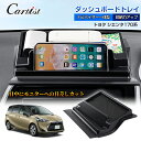 【即納】Cartist トヨタ シエンタ 170系 ダッシュボード トレイ ナビバイザー スマホスタンド 携帯ホルダー 収納ボックス 車載 小物入れ SIENTA シエンタ 170系 アクセサリー カスタムパーツ 内装 パーツ ドレスアップ パーツ インテリア 便利 グッズ