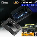 Cartist スズキ ジムニー JB64 JB74 LED シフトゲートパネル シフトゲートカバー 7色 シフト パネル カバー シフトゲート インテリアパネル カスタムパーツ アクセサリー シフトベースパネル シフトゲートパネル ジムニーシエラ AT車 専用