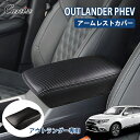 【即納】Cartist 三菱 アウトランダー アームレストカバー 新型 OUTLANDER PHEV GN0W 2021+ 専用 肘置き アームレスト カバー センター コンソールボックス 汚れ防止 保護 カバー コンソールボックスカバー 傷防止 爪キズ防止 アクセサリー 内装 カスタム パーツ 送料無料