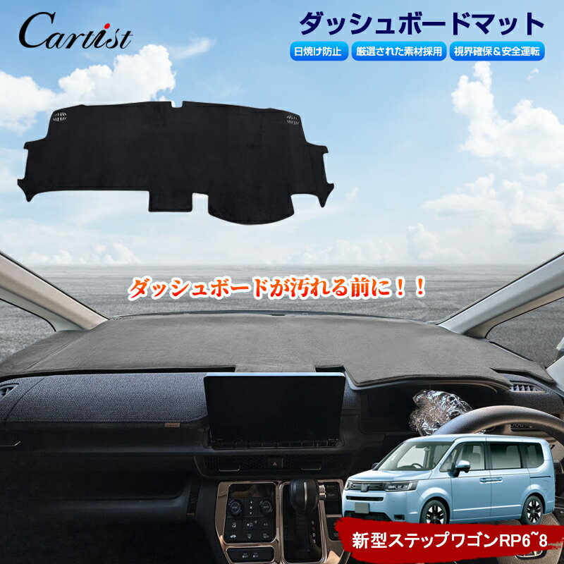 【楽天1位】Cartist ホンダ 新型 ステップワゴン rp6 rp7 rp8 ダッシュボード マ ...