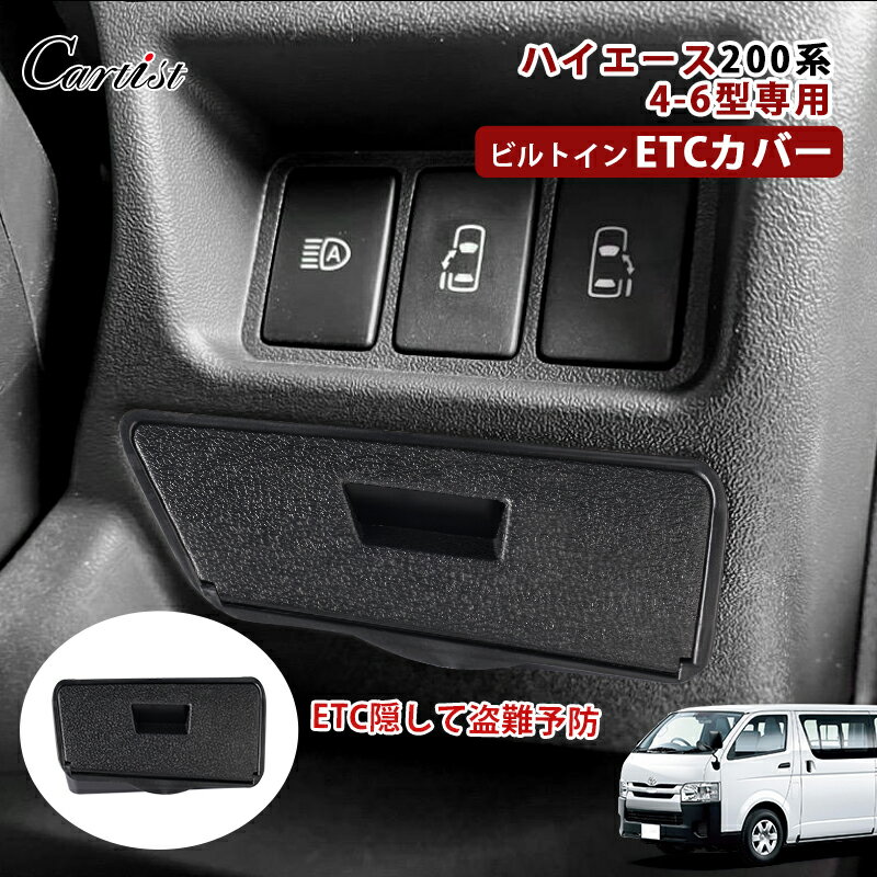 【即納】Cartist ETCカバー ハイエース 200系 4型 5型 6型 パーツ ビルトイン ETC カバー ハイエース200系 防盗カバ…