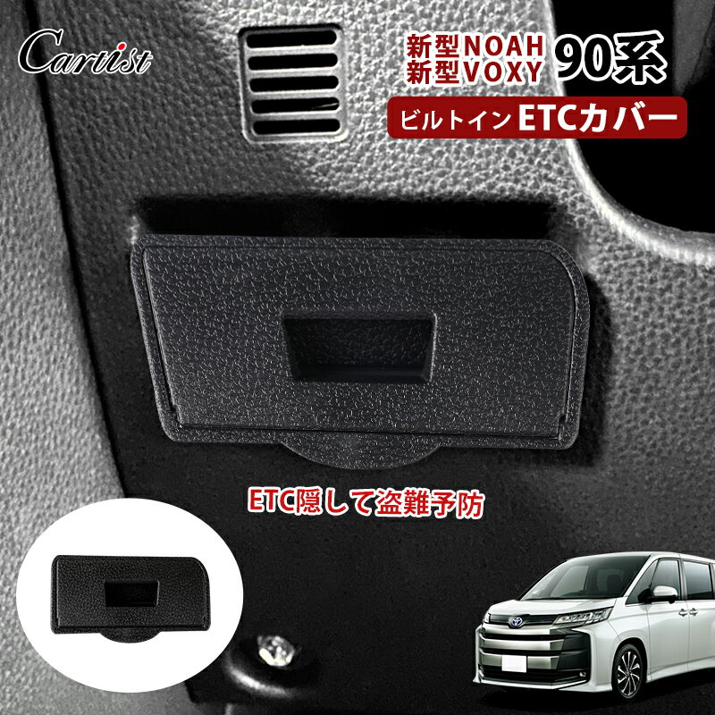 【即納】Cartist トヨタ ノア ヴォクシー 90系 アクセサリー ビルトイン ETCカバー 車種専用 TOYOTA トヨタ カスタム…