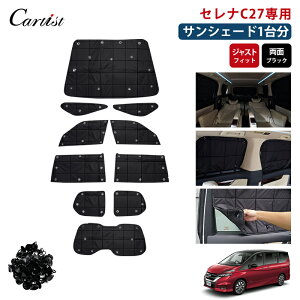 \GWセール!全品5%OFF&P5倍/【即納】Cartist サンシェード セレナ C27 サンシェード フルセット ニッサン カスタムパーツ アクセサリー 遮光 カーテン シェード 車中泊 グッズ 目隠し 日よけ 日除け 車 フロントガラス サイドガラス リアガラス カバー カーカバー