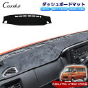 ＼5日限定～P5倍UP！／Cartist ダイハツ 新型 アトレー S700V S710V ダッシュボード マット カバー ATRAI S700 ダッシュカバー ダッシュマット ダッシュボートカバー インテリア パーツ アクセサリー カスタムパーツ