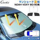 【前席3枚SET】Cartist トヨタ 新型 ノア ヴォクシー 90系 80系 サンシェード フロント 1枚+ サイド 2枚 ノア ヴォクシー 目隠し 日よけ...