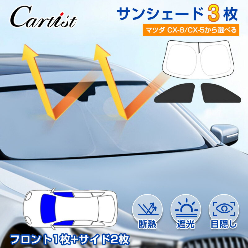 【前席3枚SET】Cartist マツダ CX-8 CX8 KG サンシェード CX-5 CX5 KF サンシェード フロント 1枚＋ サイド 2枚 目隠…