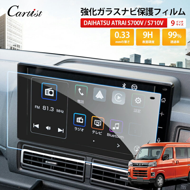 ＼市場の日！5％OFFクーポン／Cartist DAIHATSU ATRAI S700V S710V 新型 アトレー 9インチ ディスプレイオーディオ カーナビ フィルム ナビフィルム ムーブキャンバス 純正カーナビ 強化ガラス 保護ガラス フィルム モニター カーナビゲーション ダイハツ パーツ