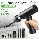 ＼1日限定！P5倍&5%OFF／Cartist 電動エアダスター エアダスター 充電式 強力 エアーダスター 吸引 ミニ掃除機 エアダスターガン エアブロワー 空気入れ 1台2役 超強力 ハンディクリーナー サッシ 掃除 スプレー クリーナー エアコン 3段階風量調節 ノズル付き