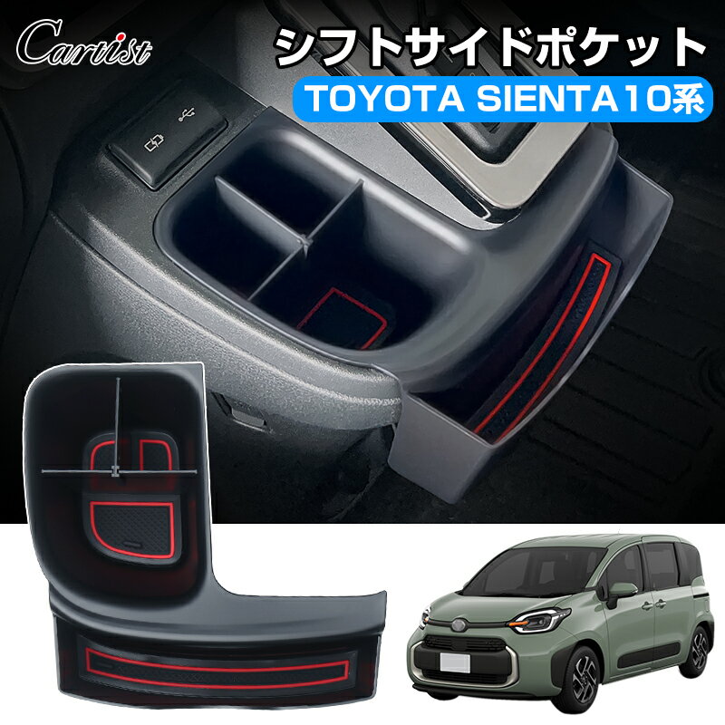 ＼P5倍＆5％OFFクーポンあり／Cartist トヨタ 新型 シエンタ 10系 シフトサイドポケット 仕切り ケース 収納 トレー …