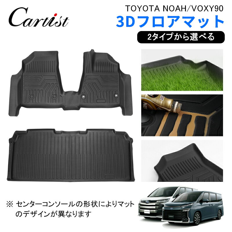 【即納】Cartist トヨタ 新型 ノア ヴォクシー 90系 フロアマット セカンド ラグ マット 防水 TOYOTA NOAH VOXY 90 フロア マット カーマット ラバーマット 3D マット TPE ゴム マット 新型 ノア ヴォクシー 90系 アクセサリー