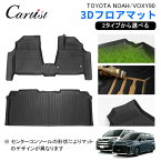 ＼P5倍＆5％OFFクーポンあり／【一部予約】Cartist トヨタ 新型 ノア ヴォクシー 90系 フロアマット セカンド ラグ マット 防水 TOYOTA NOAH VOXY 90 フロア マット カーマット ラバーマット 3D マット TPE ゴム マット 新型 ノア ヴォクシー 90系 アクセサリー