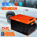 ＼1日限定！P5倍 5 OFF／Cartist 車載冷蔵庫 ポータブル冷蔵庫 冷温庫 冷凍庫 車 車用 冷蔵 25L 小型 ミニ 12v 24v ポータブル 家庭 保冷庫 アウトドア キャンプ トラック クーラーボックス 冷凍冷蔵庫 バーベキュー BBQ 静音 家電 車中泊 釣り