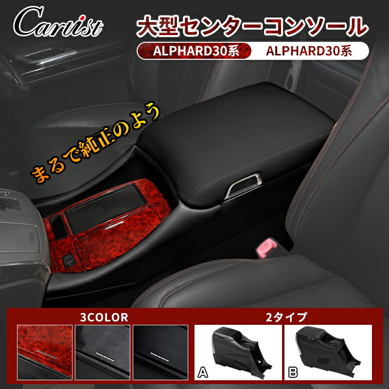 楽天カーチスダイレクト【即納】Cartist コンソールボックス アルファード ヴェルファイア 30系 大型 コンソール アームレスト センターコンソール 車内 肘置き Alphard Vellfire 30 専用 カスタム パーツ 収納 BOX ボックス コンソール ボックス 黒 アクセサリー