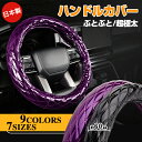 \GWセール!全品5%OFF&P5倍/【完全に日本製/ぶとぶと/極太】トラックハンドルカバー ステアリングカバー トラック ハンドルカバー 軽トラ 大型 ダンプ...