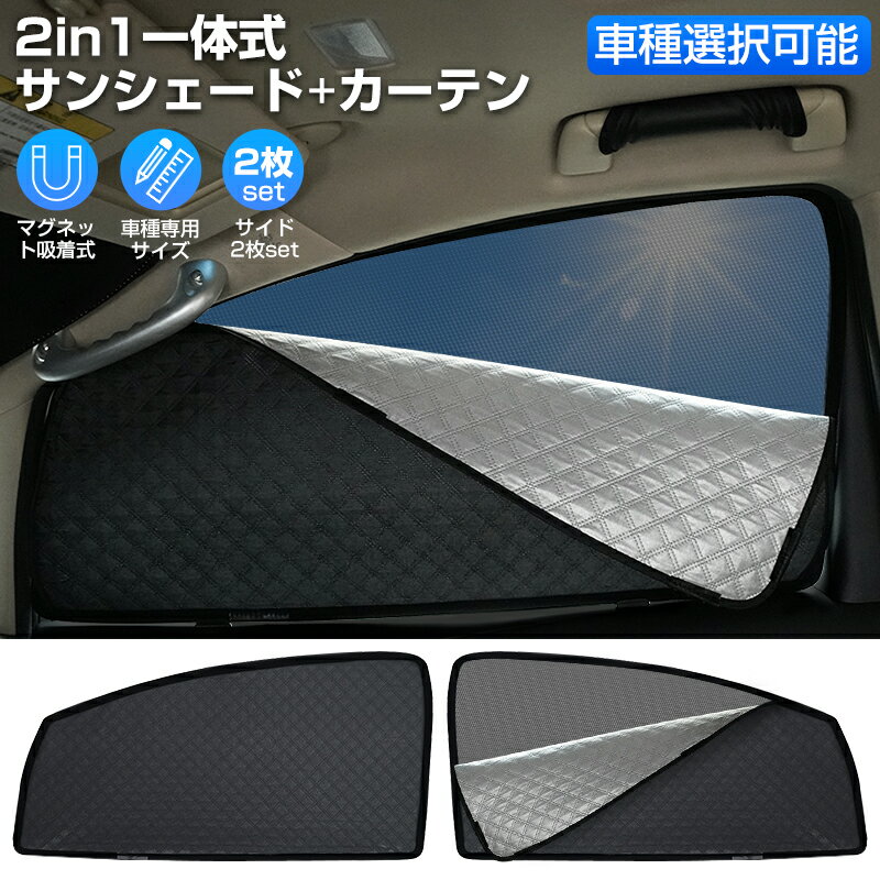 【車種専用デザイン/車種選択可能】Cartist サンシェード 車 サイド ハイエース ノア ヴォクシー 90系 80系 プリウス…