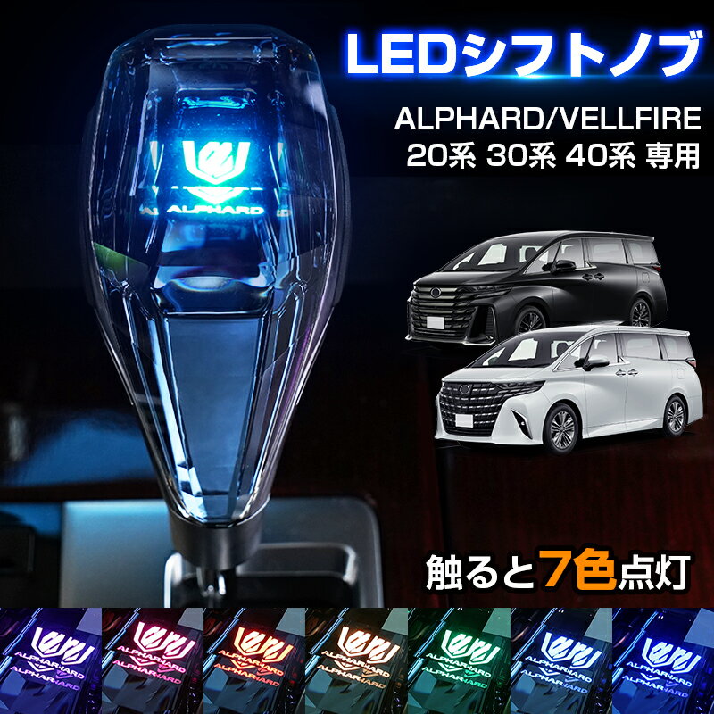 【即納】Cartist クリスタル シフトノブ 新型 アルファード ヴェルファイア 40系 30系 20系 シフトノブ LED イルミネーション 7色調整可能 発光 USB充電 長さ調整可能 LEDシフトノブ VELLFIRE ALPHARD アクセサリー パーツ カスタム