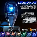 【即納】Cartist クリスタル シフトノブ 新型 アルファード ヴェルファイア 40系 30系 20系 シフトノブ LED イルミネーション 7色調整可能 発光 USB充電 長さ調整可能 LEDシフトノブ VELLFIRE ALPHARD アクセサリー パーツ カスタム