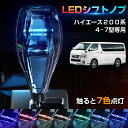 ＼P5倍＆5％OFFクーポンあり／【楽天1位】Cartist クリスタル シフトノブ ハイエース 200系 4型 5型 6型 7型 シフトノブ ハイエース カスタムパーツ LED イルミネーション 7色調整可能 発光 USB充電 長さ調整可能 ドレスアップ HIACE 200 カスタム アクセサリー パーツ